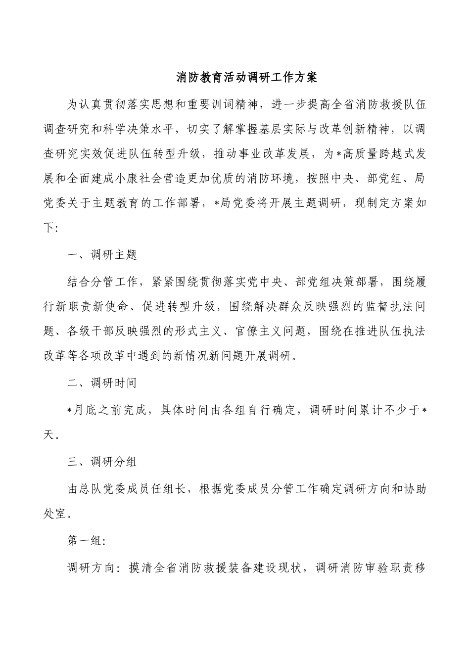消防教育活动调研工作方案.docx_第1页