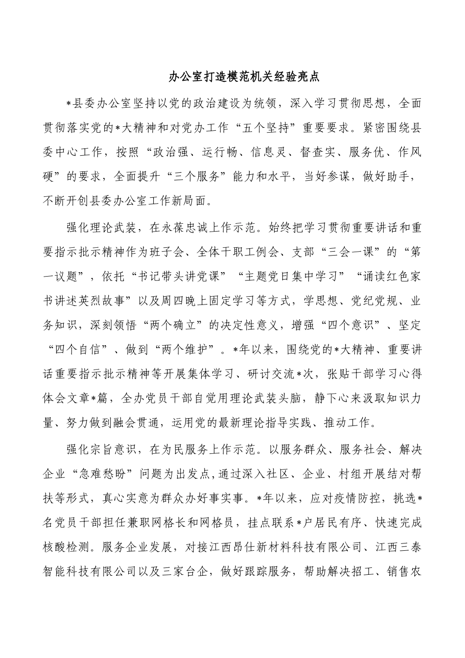 办公室打造模范机关经验亮点.docx_第1页