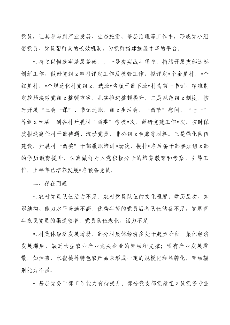 镇半年基层党建重点任务总结.docx_第2页