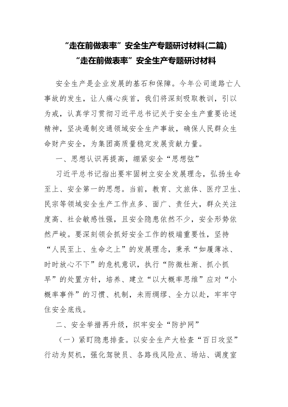 “走在前做表率”安全生产专题研讨材料(二篇).docx_第1页