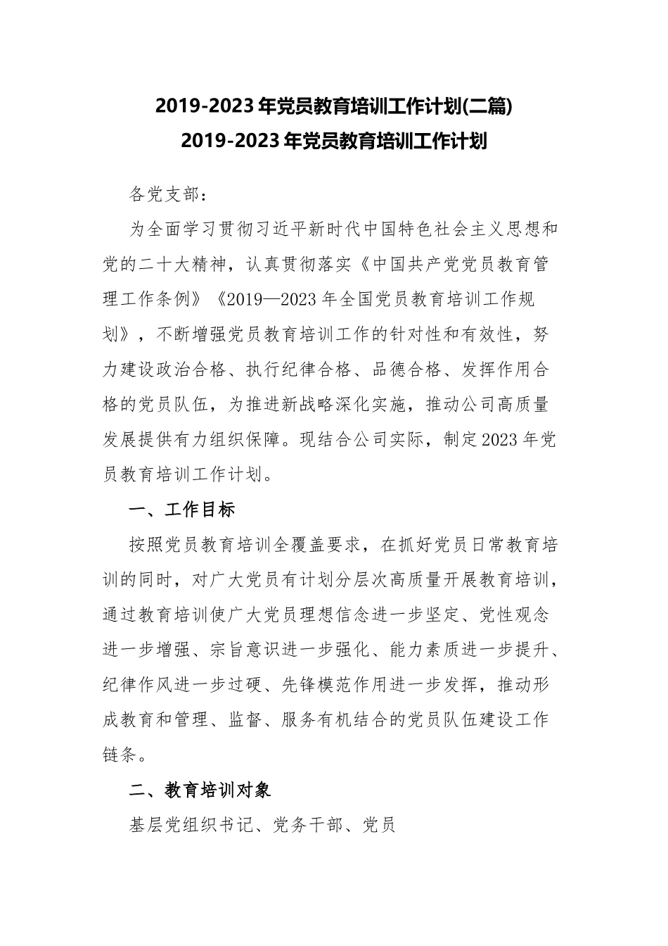 2019-2023年党员教育培训工作计划(二篇).docx_第1页