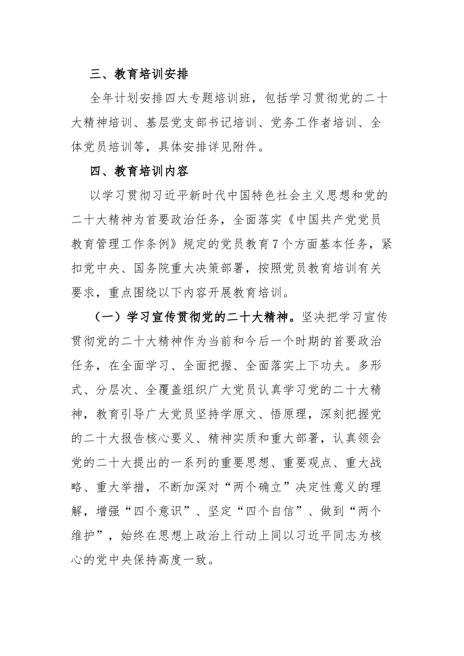 2019-2023年党员教育培训工作计划(二篇).docx_第2页