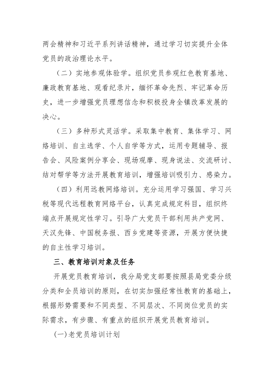 2019-2023年全国党员教育培训工作计划(二篇).docx_第2页