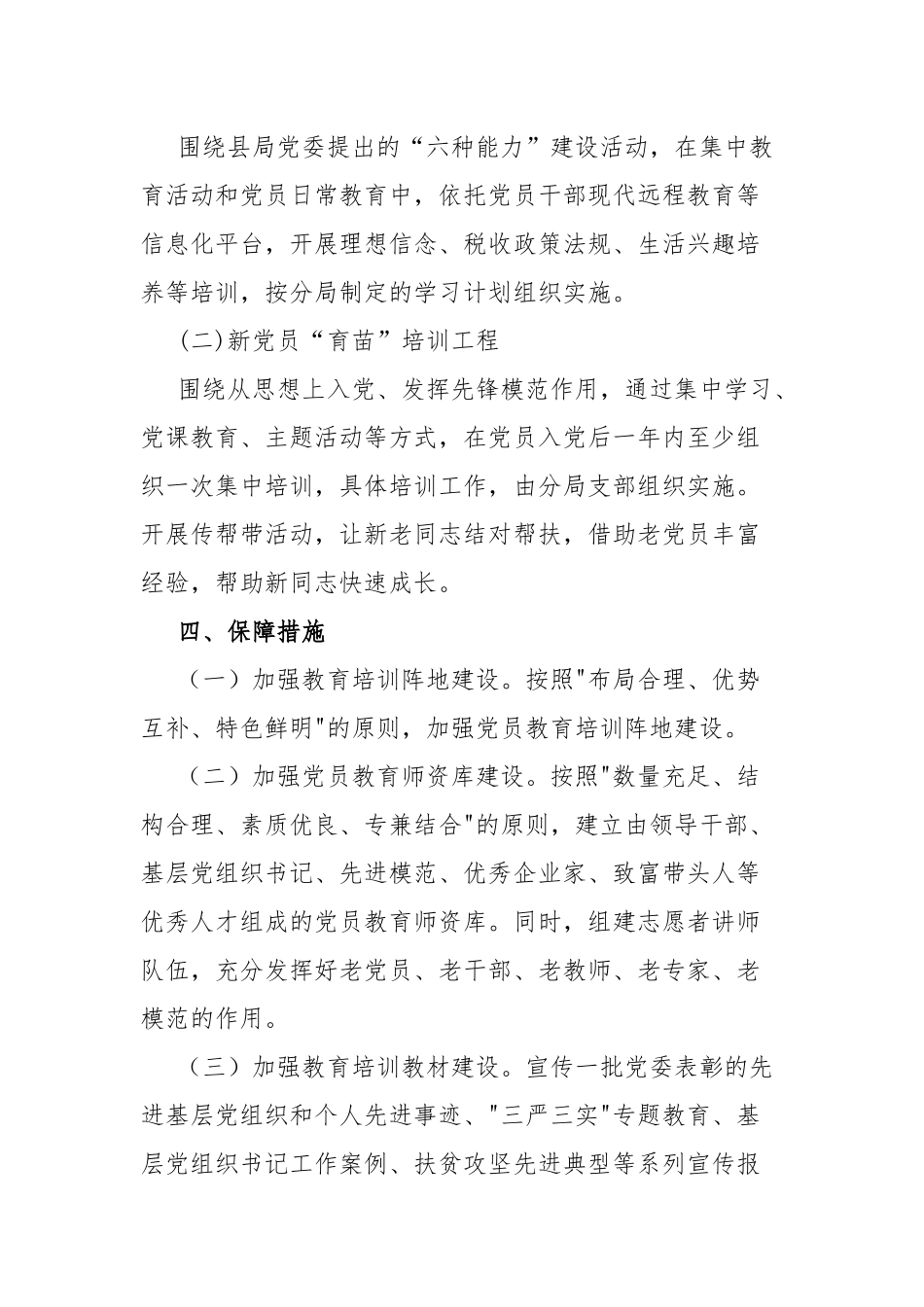 2019-2023年全国党员教育培训工作计划(二篇).docx_第3页
