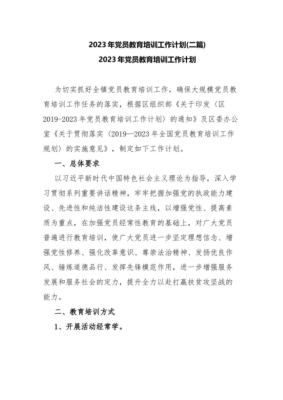 2023年党员教育培训工作计划(二篇).docx_第1页