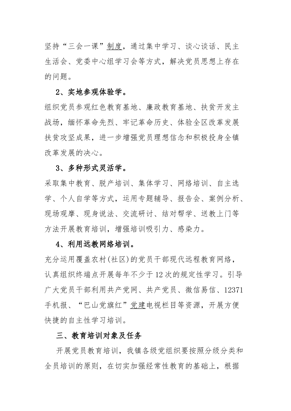 2023年党员教育培训工作计划(二篇).docx_第2页