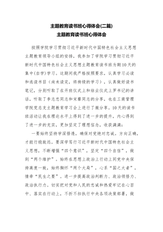 主题教育读书班心得体会(二篇).docx