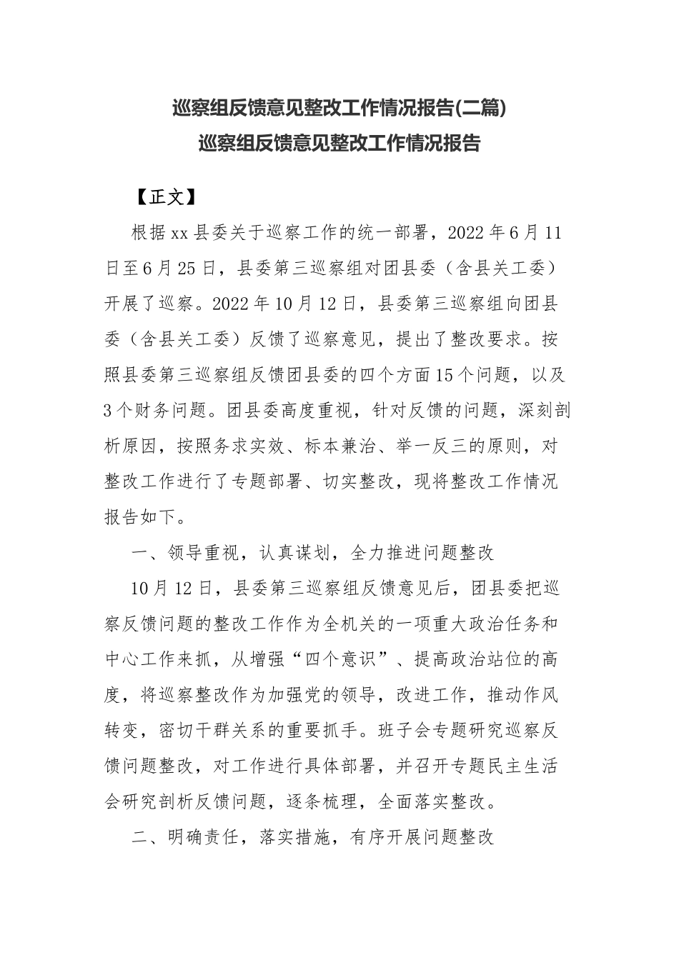 巡察组反馈意见整改工作情况报告(二篇).docx_第1页