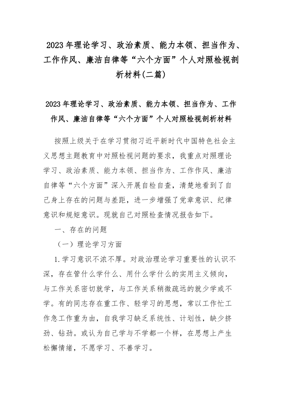2023年理论学习、政治素质、能力本领、担当作为、工作作风、廉洁自律等“六个方面”个人对照检视剖析材料(二篇).docx_第1页