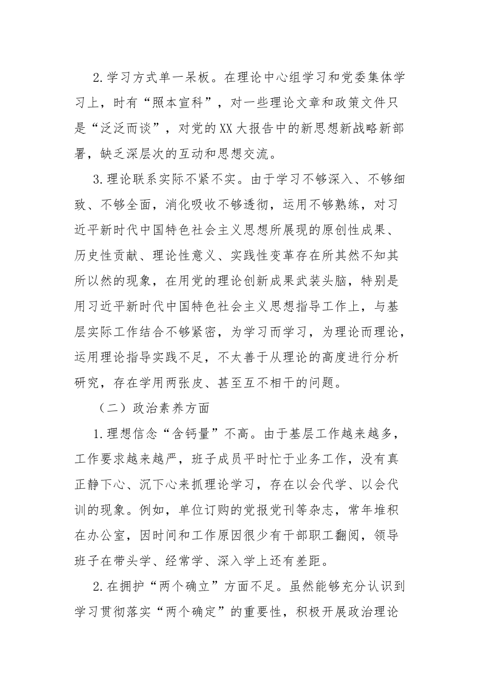 2023年理论学习、政治素质、能力本领、担当作为、工作作风、廉洁自律等“六个方面”个人对照检视剖析材料(二篇).docx_第2页
