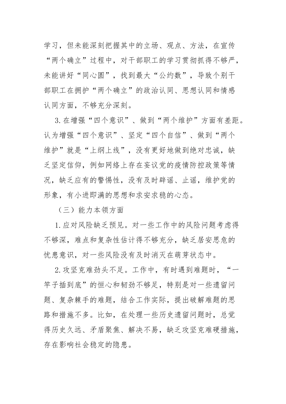 2023年理论学习、政治素质、能力本领、担当作为、工作作风、廉洁自律等“六个方面”个人对照检视剖析材料(二篇).docx_第3页