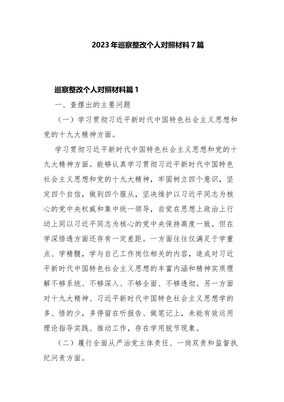 2023年巡察整改个人对照材料7篇.docx_第1页
