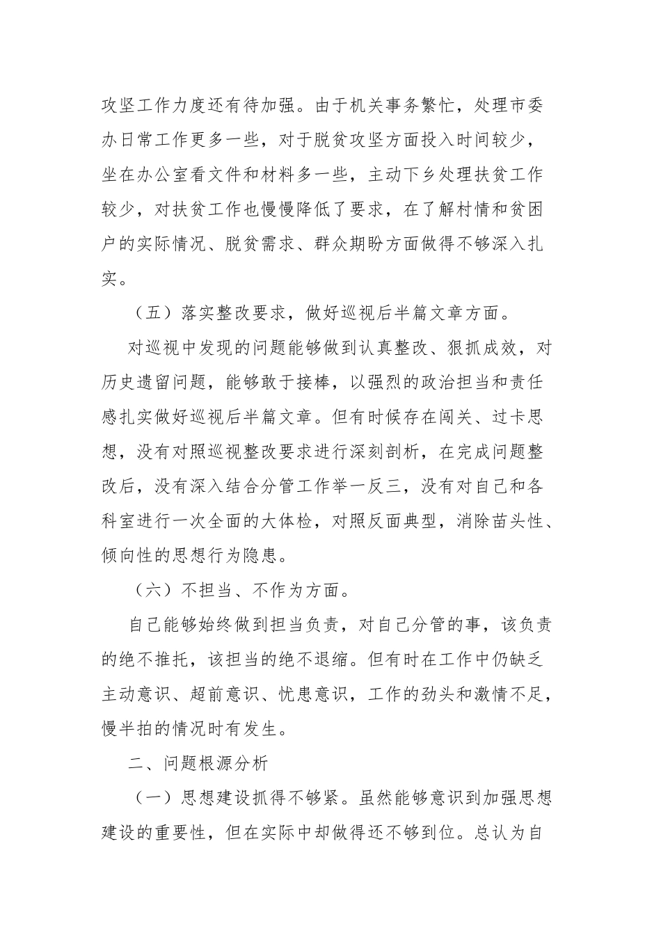 2023年巡察整改个人对照材料7篇.docx_第3页