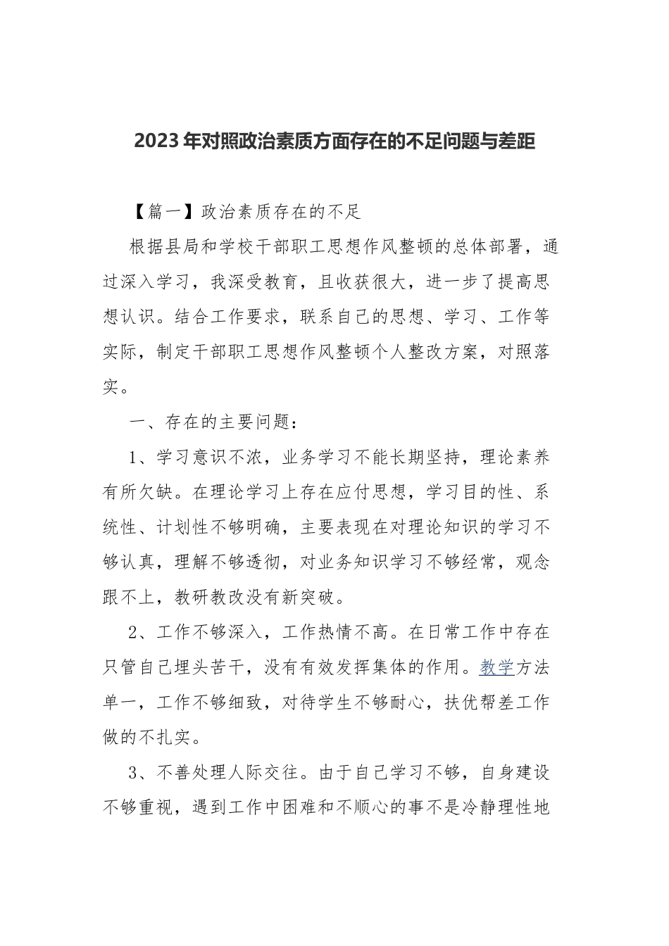 2023年对照政治素质方面存在的不足问题与差距.docx_第1页