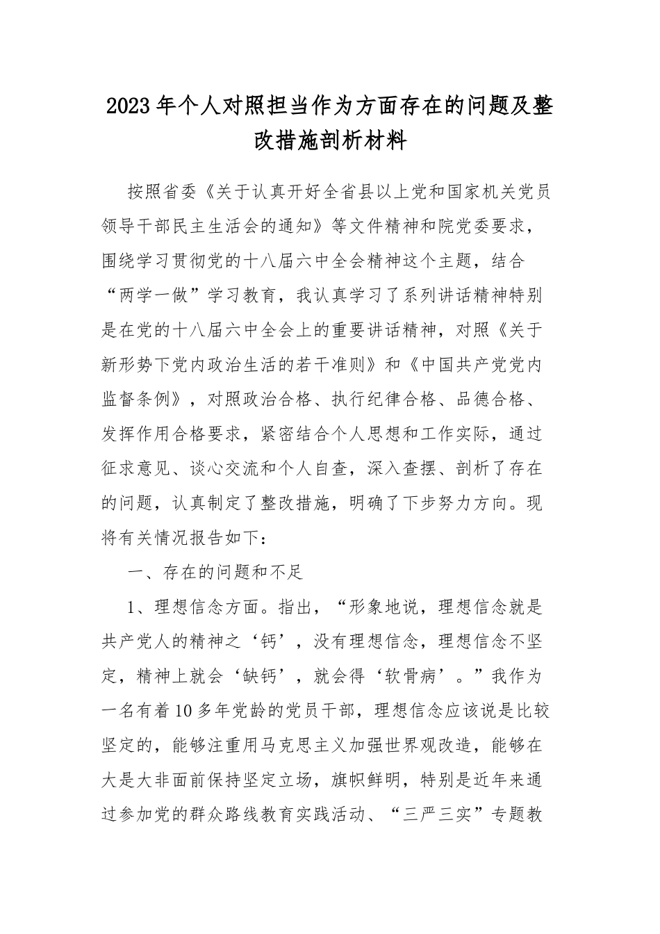 2023年个人对照担当作为方面存在的问题及整改措施剖析材料.docx_第1页