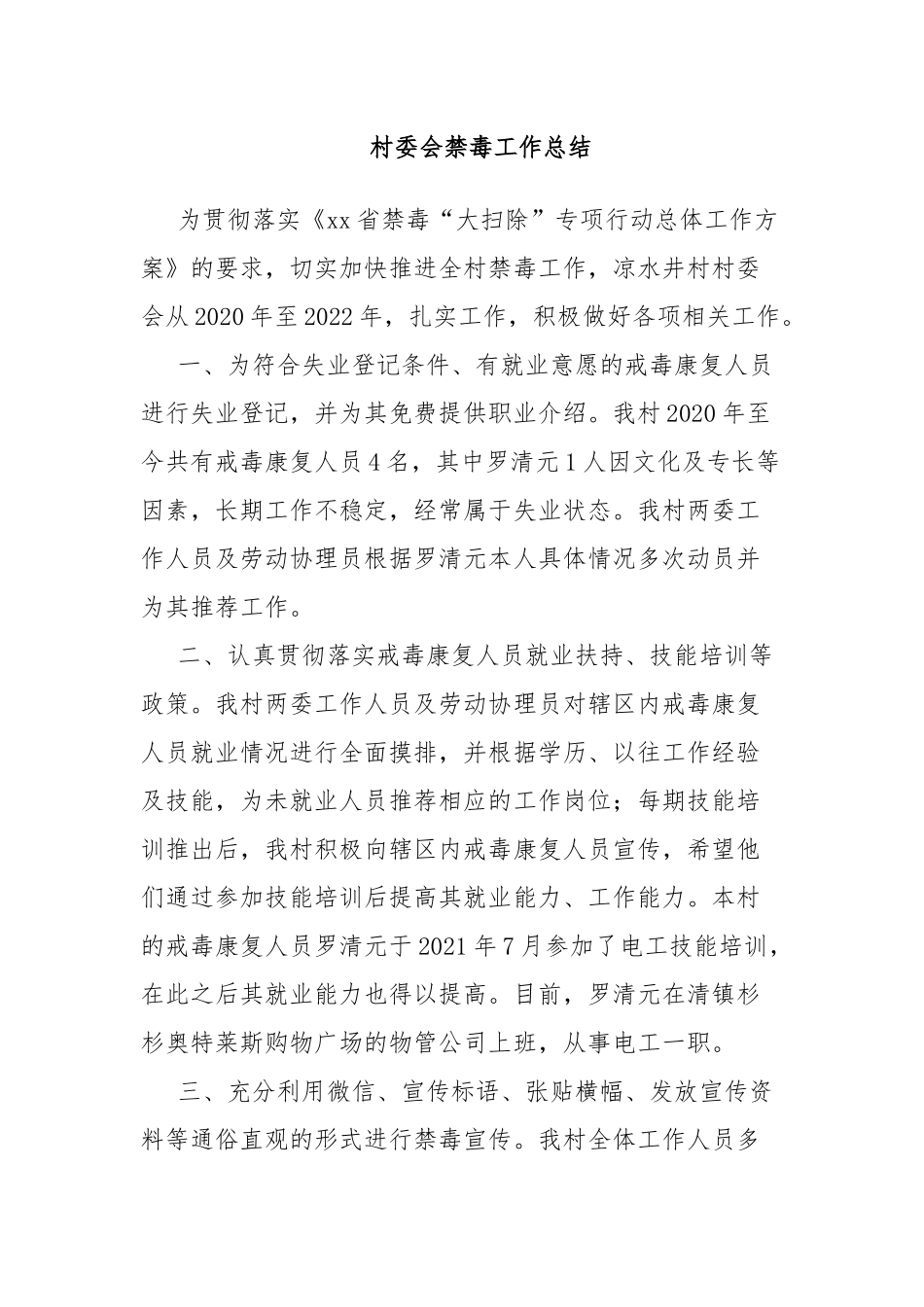 村委会禁毒工作总结.docx_第1页