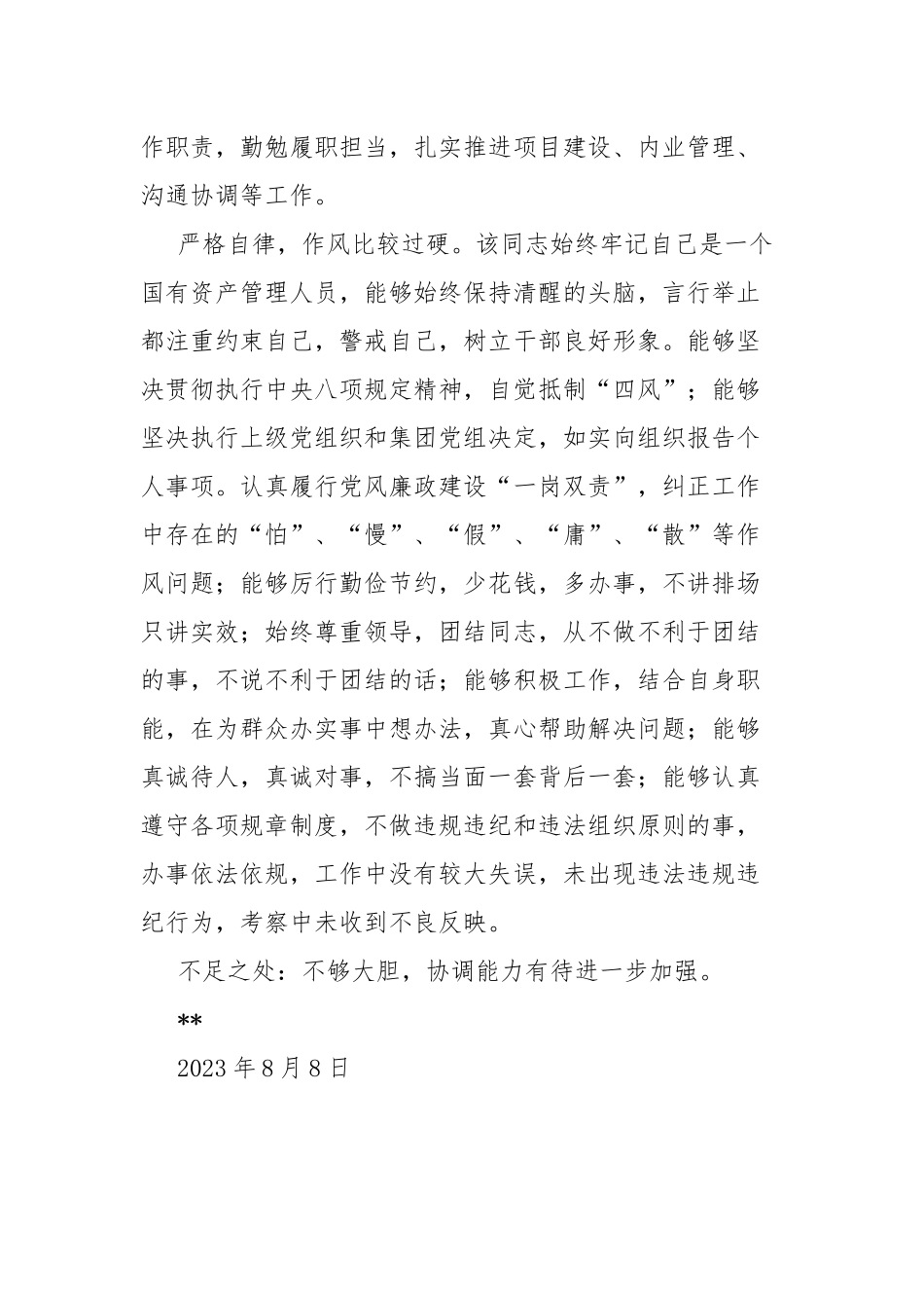 个人现实表现材料.doc_第2页