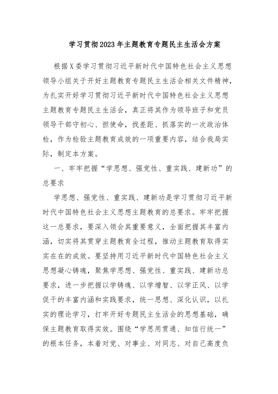 学习贯彻2023年主题教育专题民主生活会方案.docx_第1页