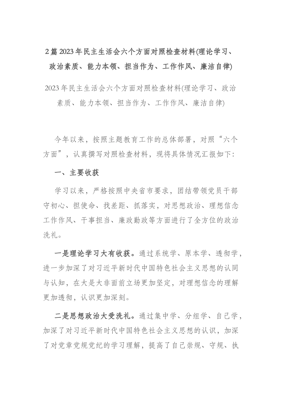 2篇2023年民主生活会六个方面对照检查材料(理论学习、政治素质、能力本领、担当作为、工作作风、廉洁自律).docx_第1页