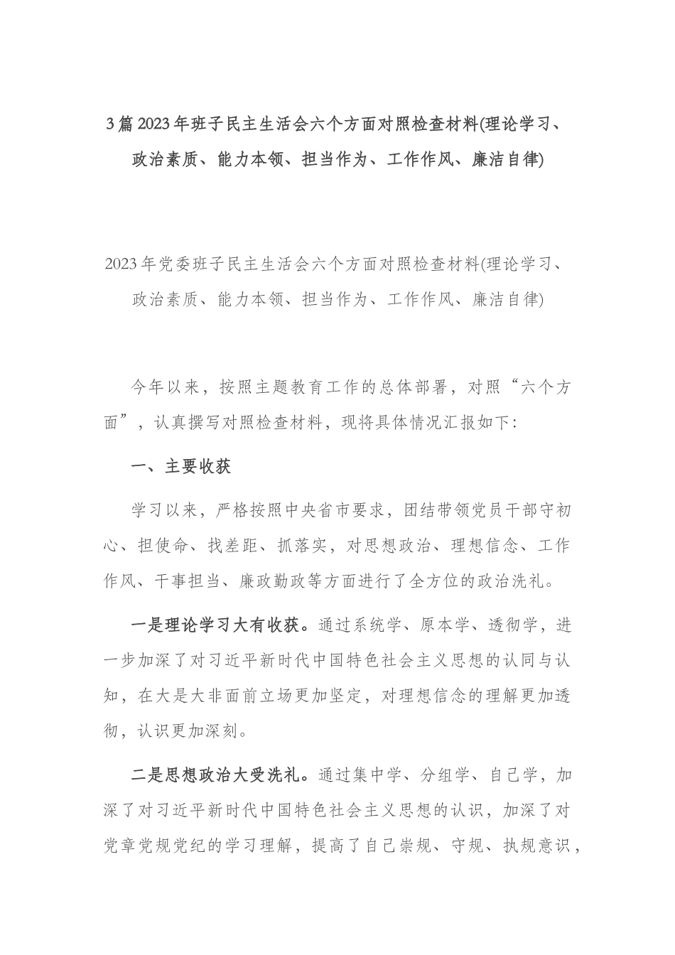 3篇2023年班子民主生活会六个方面对照检查材料(理论学习、政治素质、能力本领、担当作为、工作作风、廉洁自律).docx_第1页