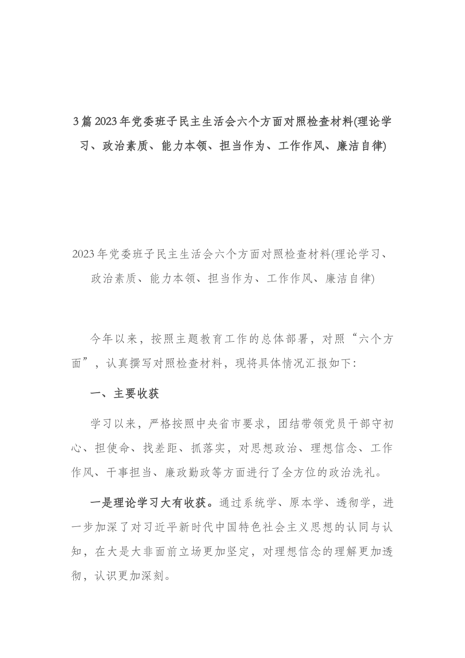 3篇2023年党委班子民主生活会六个方面对照检查材料(理论学习、政治素质、能力本领、担当作为、工作作风、廉洁自律).docx_第1页