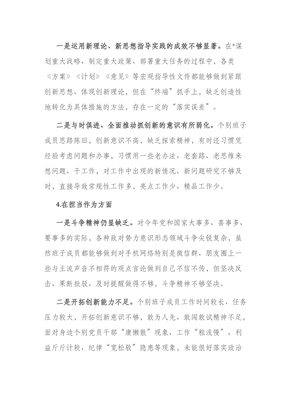 3篇2023年民主生活会领导班子对照检查材料(理论学习、政治素质、能力本领、担当作为、工作作风、廉洁自律).docx_第3页