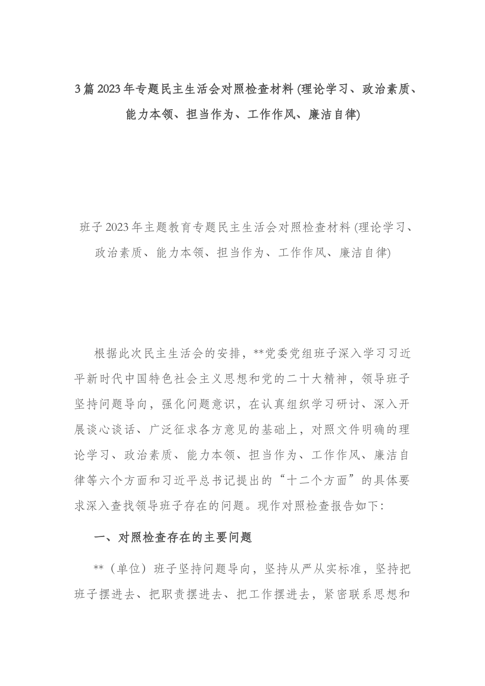 3篇2023年专题民主生活会对照检查材料 (理论学习、政治素质、能力本领、担当作为、工作作风、廉洁自律).docx_第1页