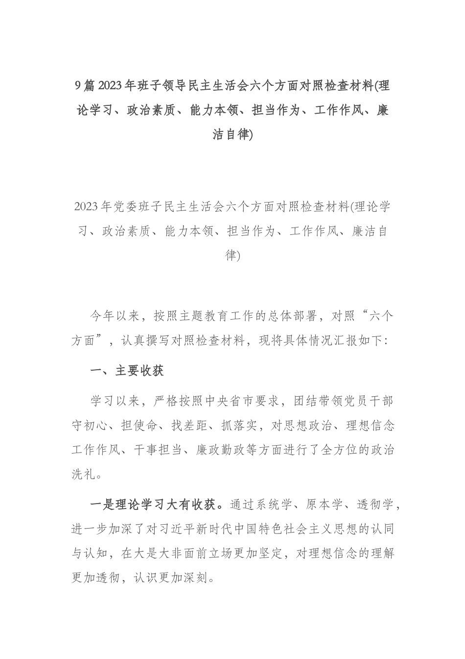 9篇2023年班子领导民主生活会六个方面对照检查材料(理论学习、政治素质、能力本领、担当作为、工作作风、廉洁自律).docx_第1页
