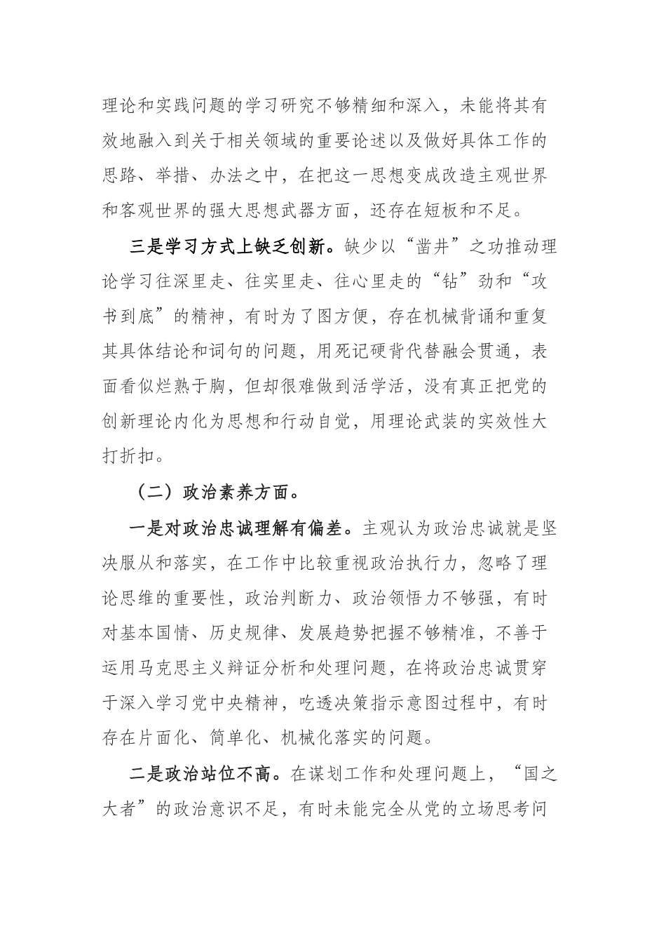 2023党员领导民主生活会六个方面对照检查材料(理论学习、政治素质、能力本领、担当作为、工作作风、廉洁自律).docx_第2页