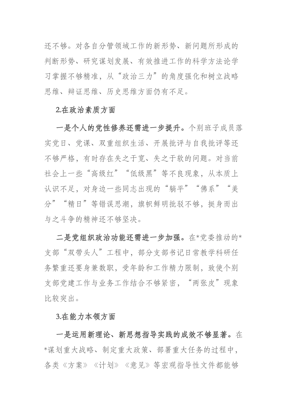 2023年“工作作风、廉洁自律”等六个方面专题民主生活会个人发言材料(二篇).docx_第2页