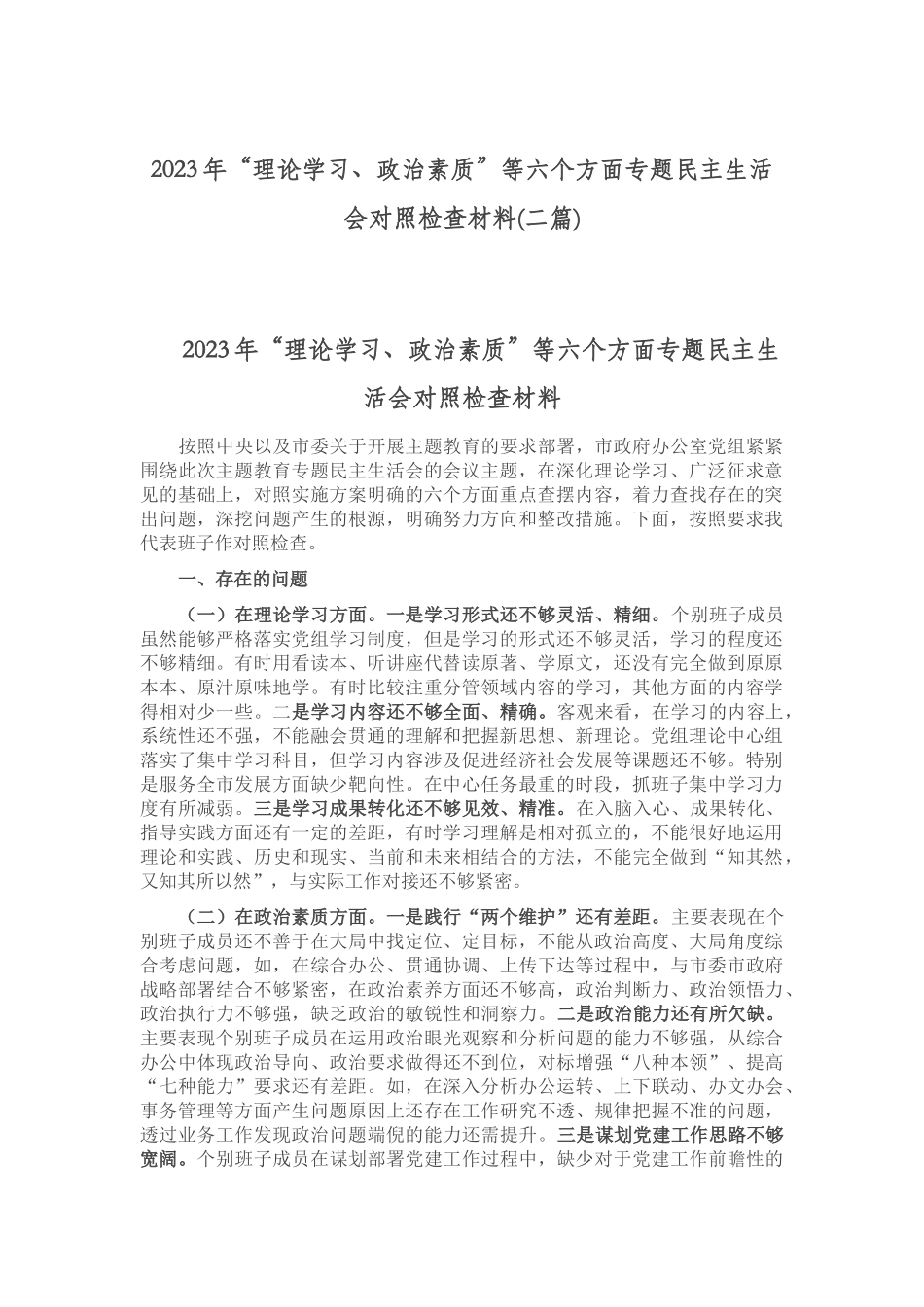 2023年“理论学习、政治素质”等六个方面专题民主生活会对照检查材料(二篇).docx_第1页