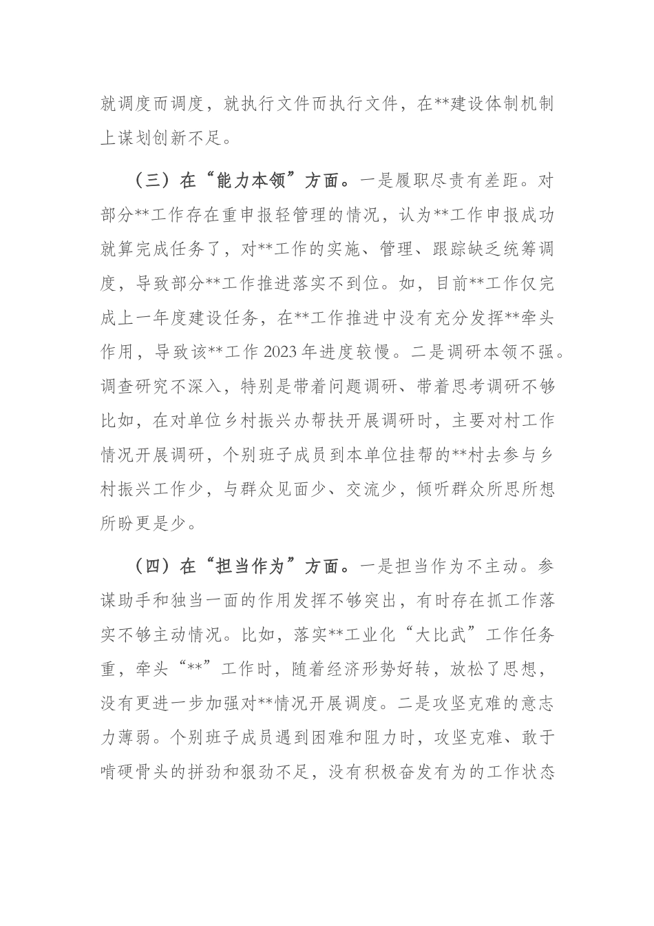 班子2023年“理论学习、政治素质、能力本领”六个方面专题民主生活会对照检查材料(二篇).docx_第3页