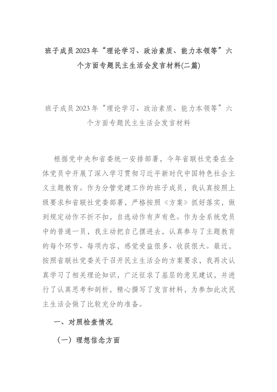 班子成员2023年“理论学习、政治素质、能力本领等”六个方面专题民主生活会发言材料(二篇).docx_第1页