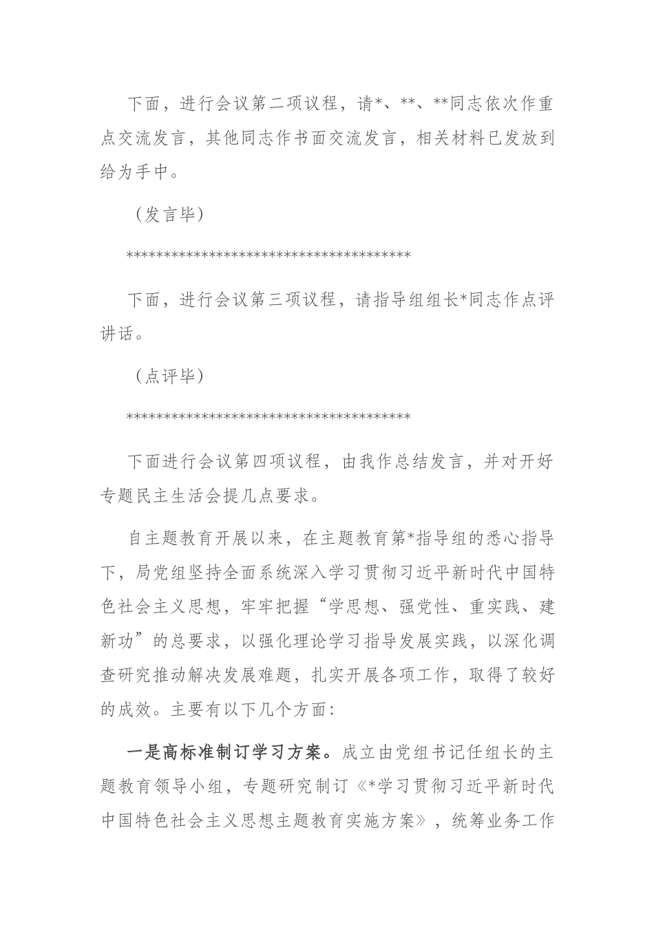 党组理论学习中心组主题教育专题民主生活会会前集中学习主持词二篇.docx_第3页