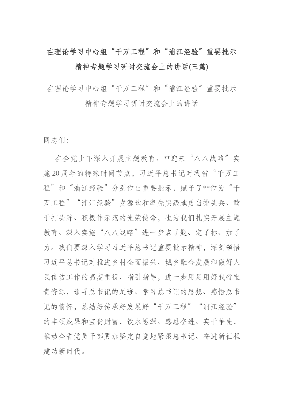 在理论学习中心组“千万工程”和“浦江经验”重要批示精神专题学习研讨交流会上的讲话(三篇).docx_第1页