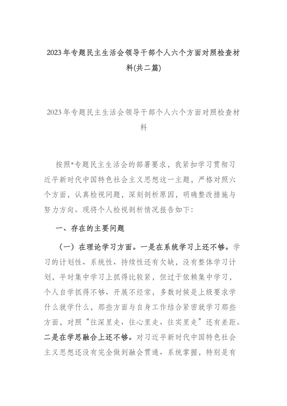 2023年专题民主生活会领导干部个人六个方面对照检查材料(共二篇).docx_第1页