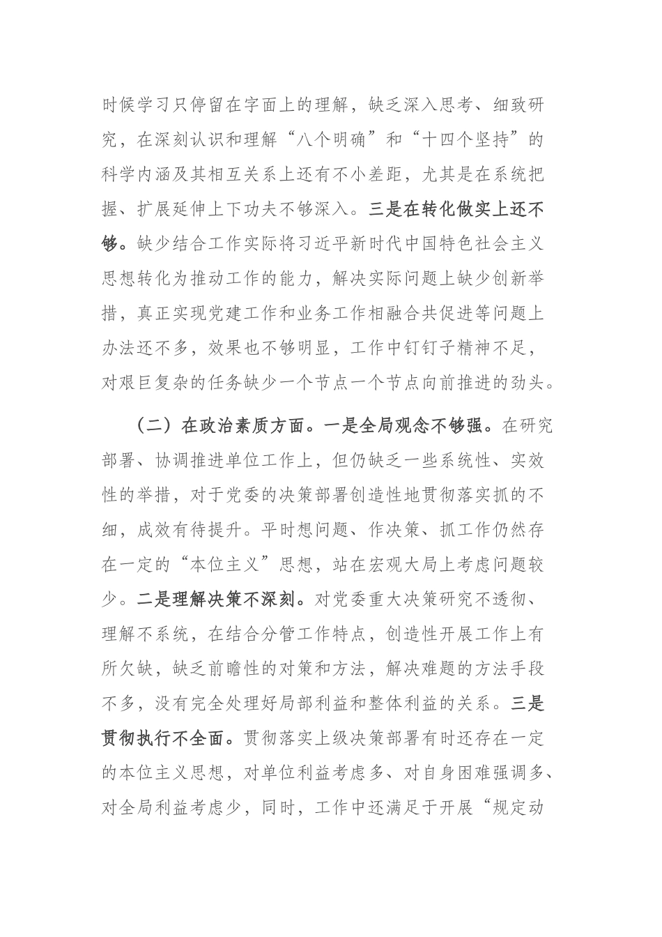 2023年专题民主生活会领导干部个人六个方面对照检查材料(共二篇).docx_第2页