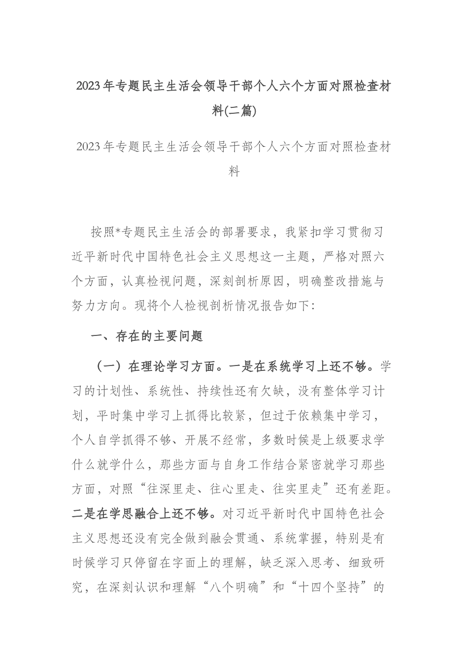2023年专题民主生活会领导干部个人六个方面对照检查材料(二篇).docx_第1页