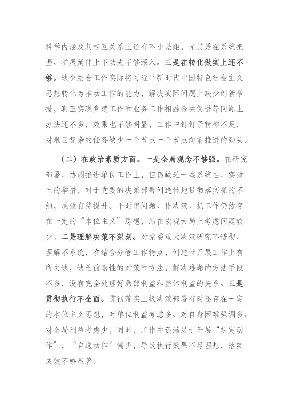 2023年专题民主生活会领导干部个人六个方面对照检查材料(二篇).docx_第2页