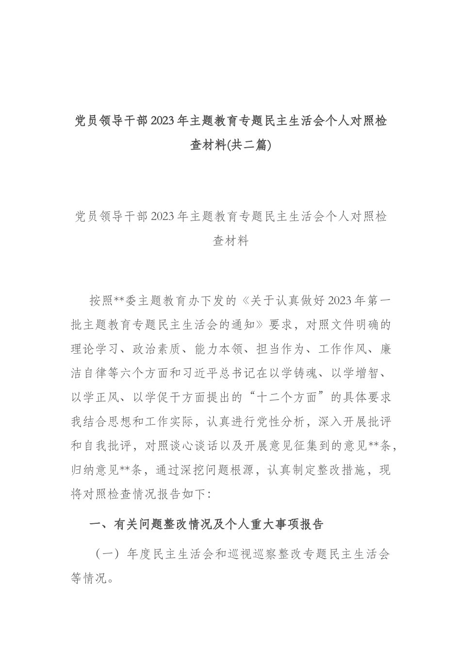 党员领导干部2023年主题教育专题民主生活会个人对照检查材料(共二篇).docx_第1页