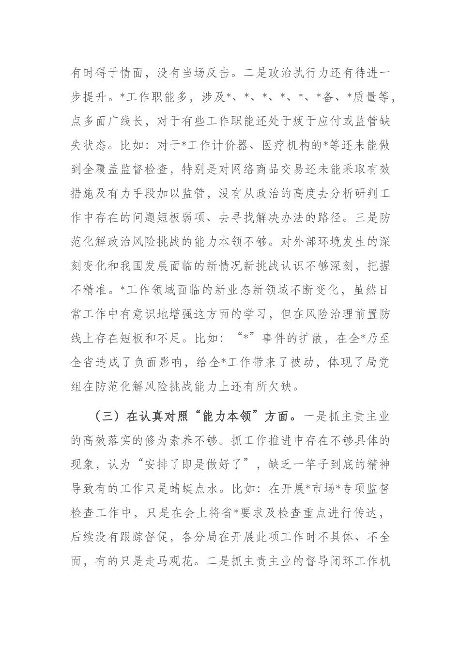 班子2023年主题教育专题民主生活会对照检查材料(三篇).docx_第3页