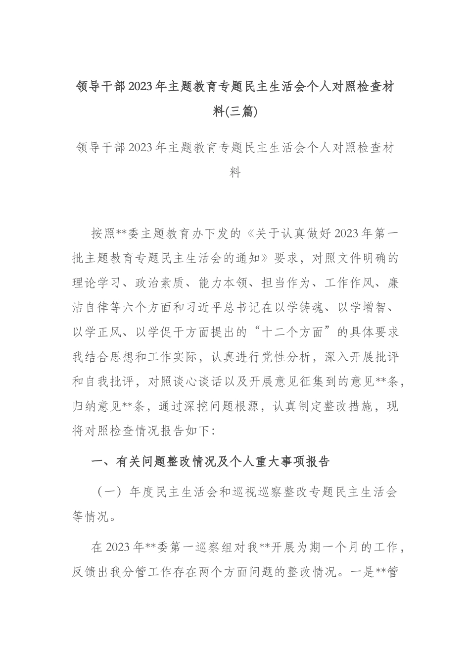 领导干部2023年主题教育专题民主生活会个人对照检查材料(三篇).docx_第1页