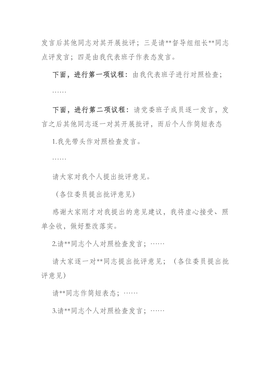 在2023年主题教育专题民主生活会上的主持词(二篇).docx_第2页