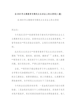在2023年主题教育专题民主生活会上的主持词(二篇).docx