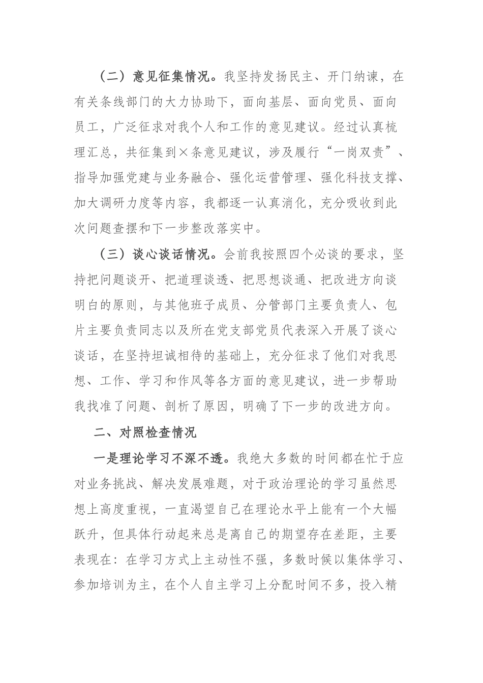 2023年主题教育专题民主生活会对照检查材料(共二篇).docx_第2页