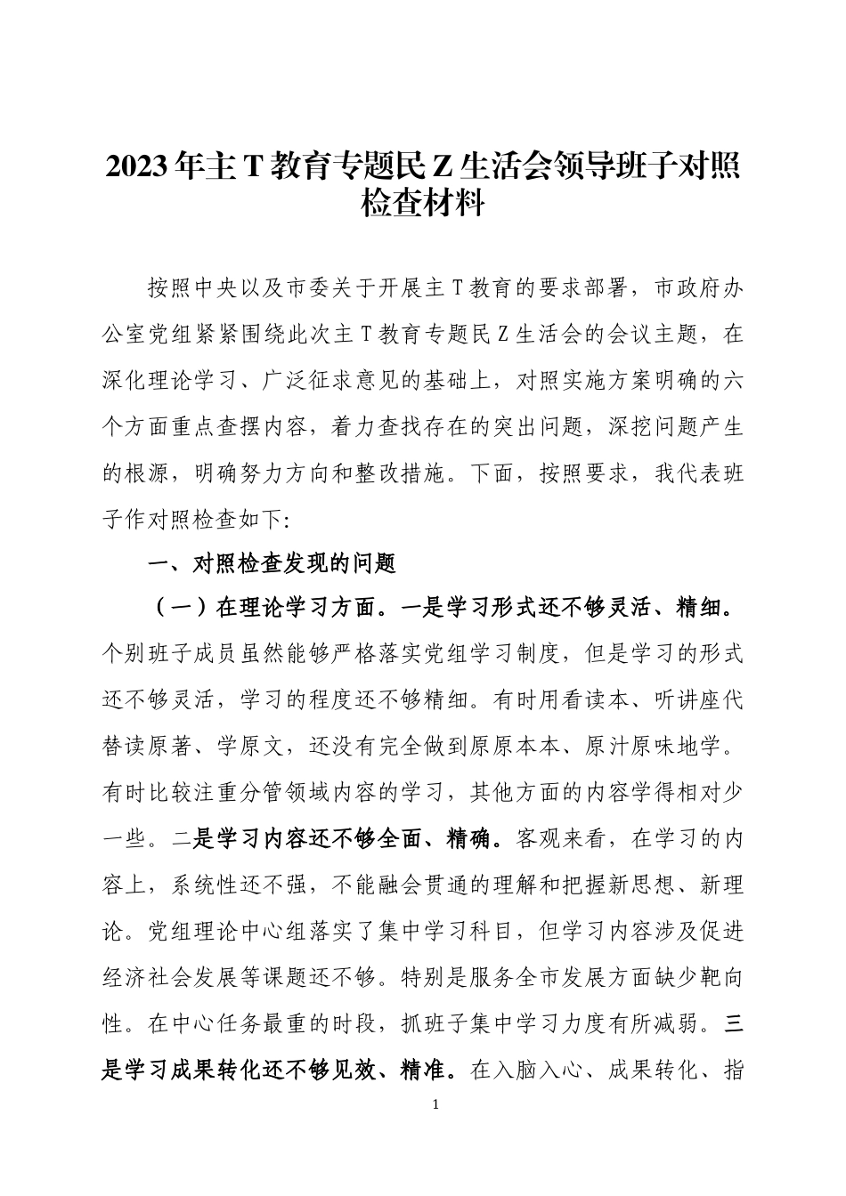 2023年主T教育专题民Z生h会领导班子对照检查材料2篇.docx_第1页