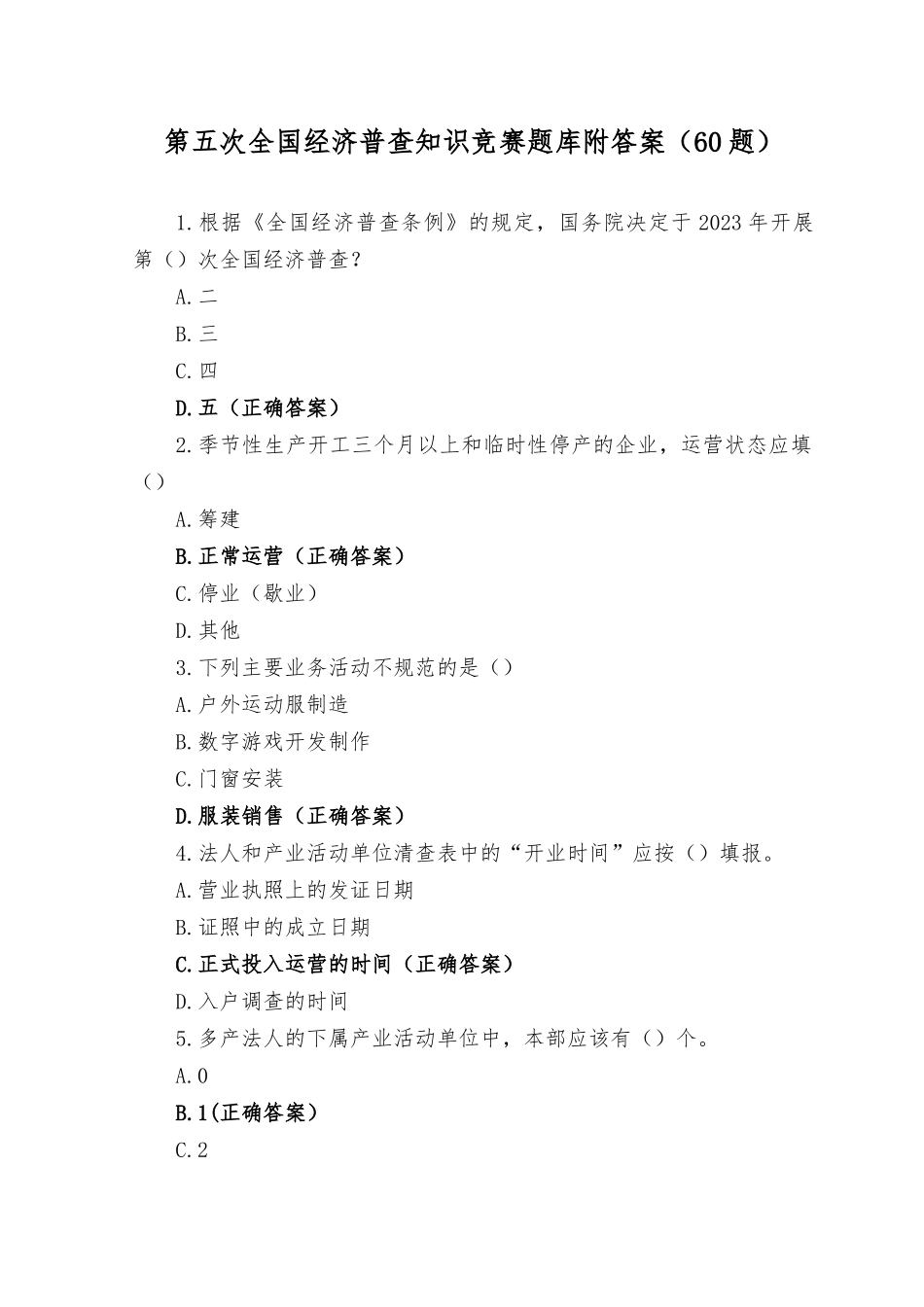 （六十题）2023年第五次全国经济普查知识竞赛题库及答案（推荐）.docx_第1页