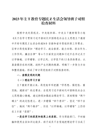 2023年主T教育专题民Z生h会领导班子对照检查材料三篇.docx