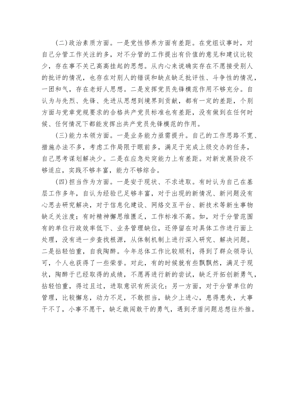 (2篇）2023年主题教育“六个方面”个人对照检查剖析材料(在理论学习方面、政治素质方面、能力本领方面、担当作为方面、工作作风方面.rtf_第2页