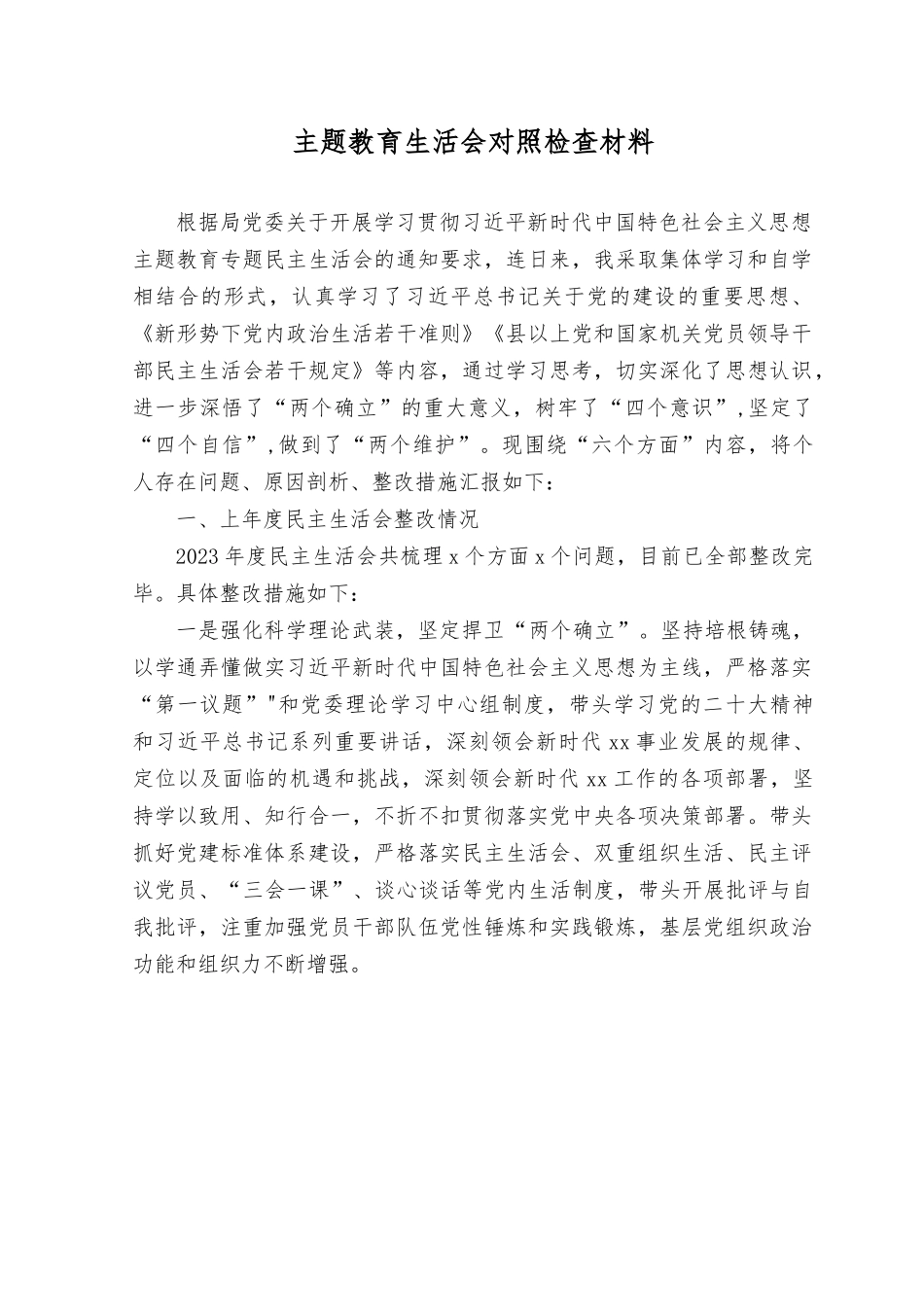 （3篇）2023年主题教育生活会个人对照检查材料（对照理论学习、政治素质、能力本领、担当作为等6个方面）.rtf_第1页